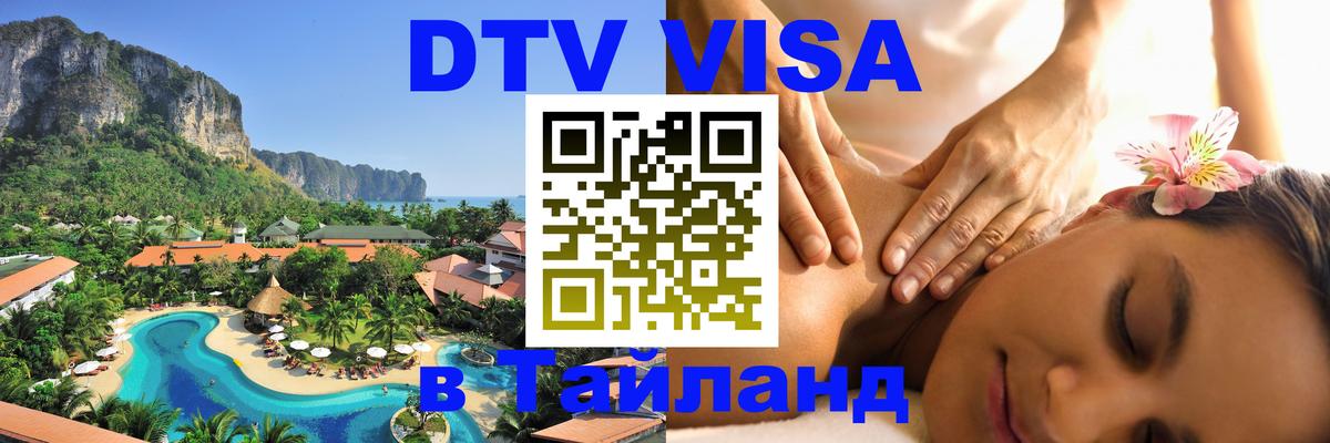 DTV Visa Thailand — прайс и условия, виза без дополнительных документов - 