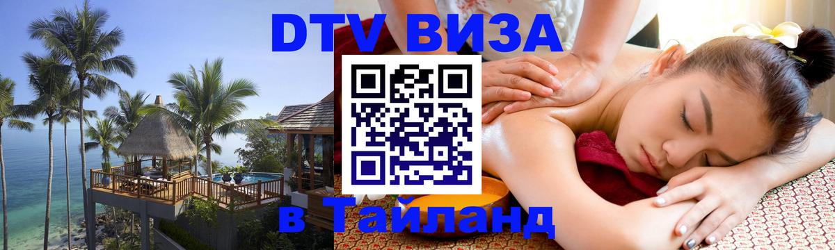 Купить DTV визу в Таиланд 