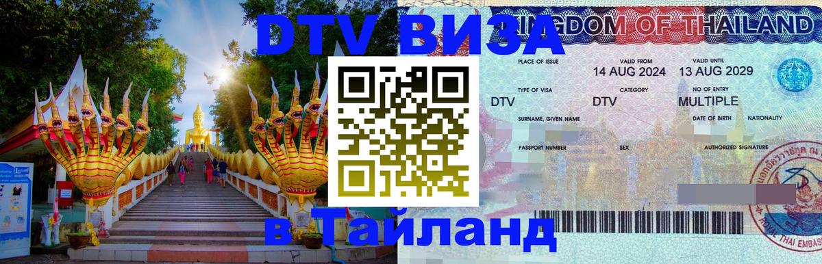 Долгосрочная виза DTV в Тайланд 